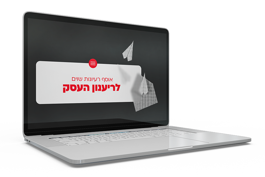 אוסף רעיונות לריענון העסק