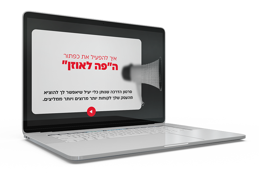 איך להפעיל את כפתור הפה לאוזן