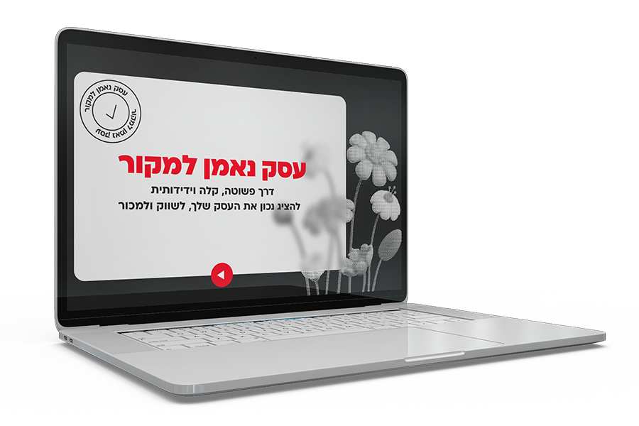 עסק נאמן למקור