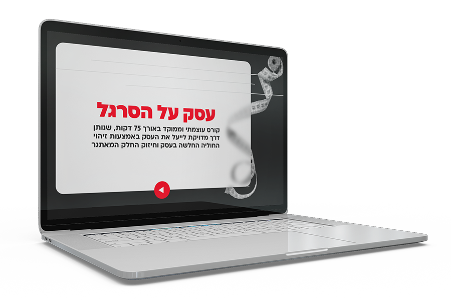עסק על הסרגל